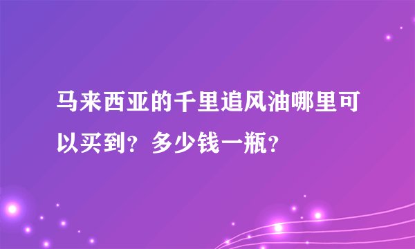 马来西亚的千里追风油哪里可以买到？多少钱一瓶？