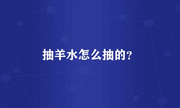 抽羊水怎么抽的？