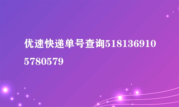优速快递单号查询5181369105780579