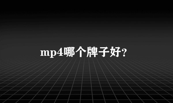 mp4哪个牌子好？