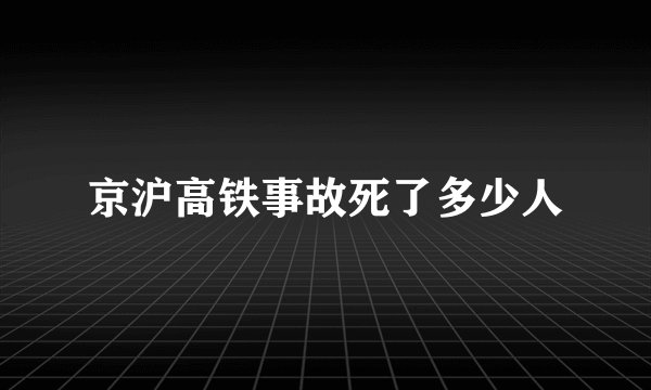 京沪高铁事故死了多少人