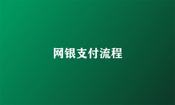 网银支付流程