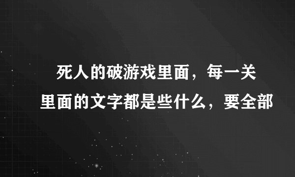 囧死人的破游戏里面，每一关里面的文字都是些什么，要全部