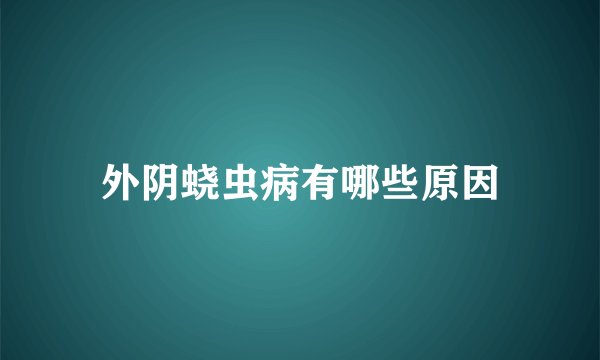 外阴蛲虫病有哪些原因