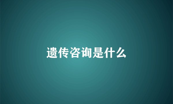 遗传咨询是什么