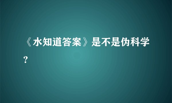 《水知道答案》是不是伪科学？