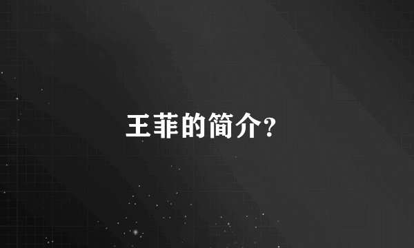 王菲的简介?