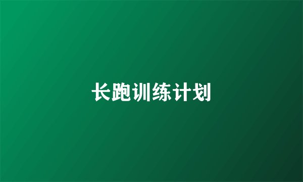 长跑训练计划