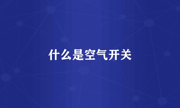 什么是空气开关