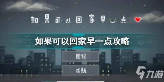 《如果可以回家早一点》图文教程 通关技巧攻略