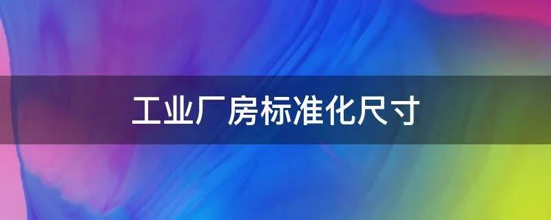 工业厂房标准化尺寸