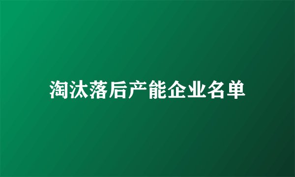 淘汰落后产能企业名单