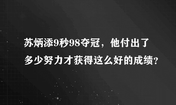 苏炳添9秒98夺冠,他付出了多少努力才获得这么好的成绩?