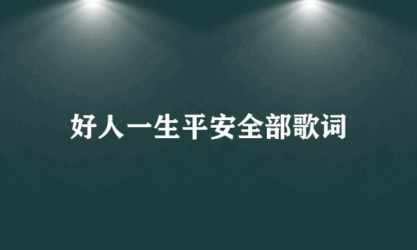 好人一生平安全部歌词