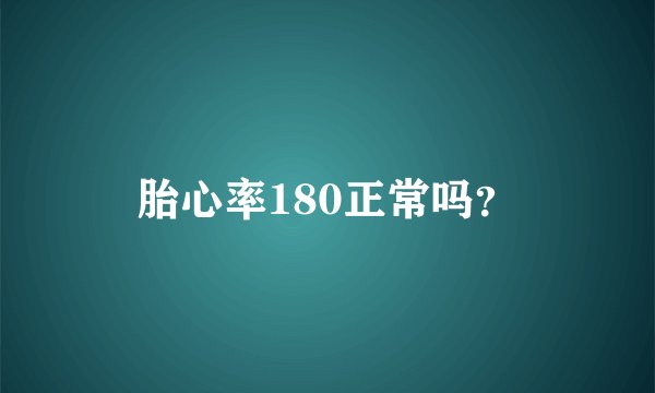 胎心率180正常吗？