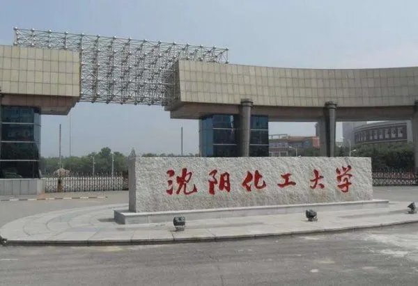 沈阳化工大学是小211工程学校吗