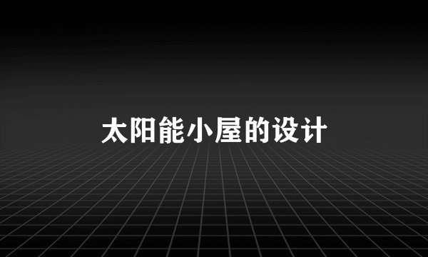 太阳能小屋的设计