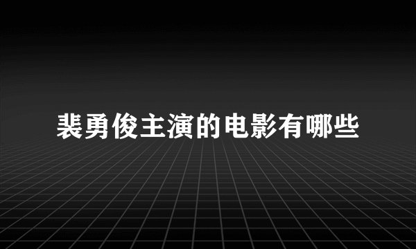 裴勇俊主演的电影有哪些