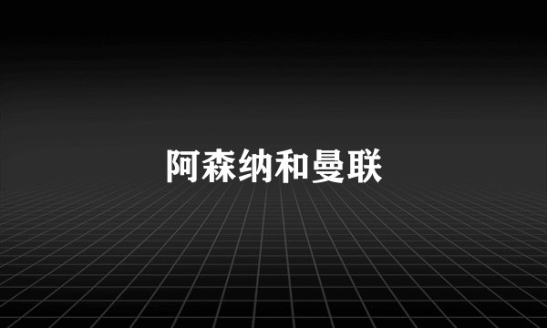阿森纳和曼联