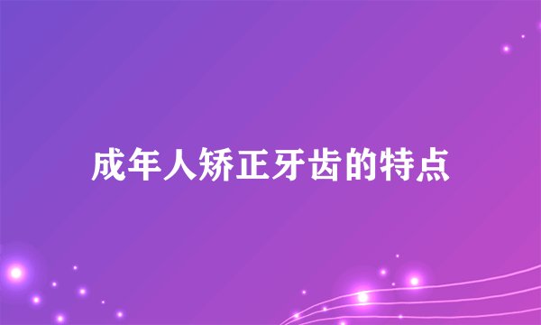 成年人矫正牙齿的特点