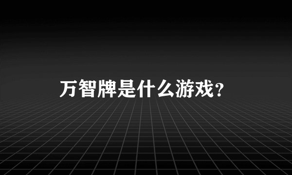 万智牌是什么游戏？