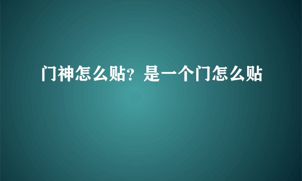 门神怎么贴?是一个门怎么贴