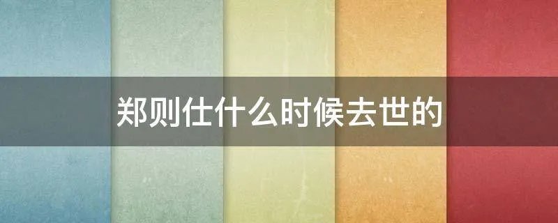 郑则仕什么时候去世的