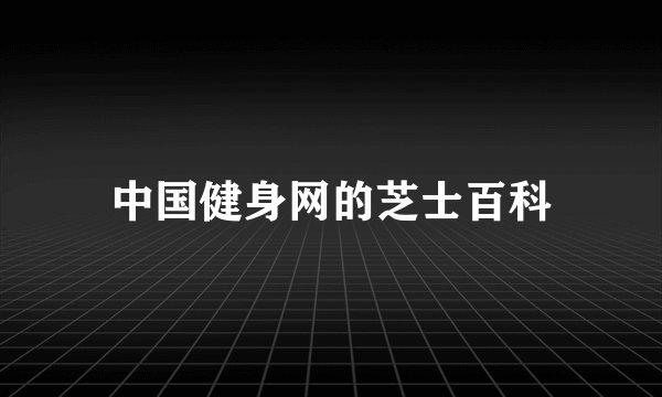 中国健身网的芝士百科