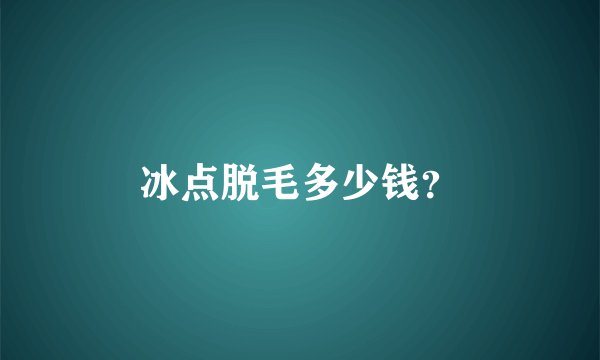 冰点脱毛多少钱?