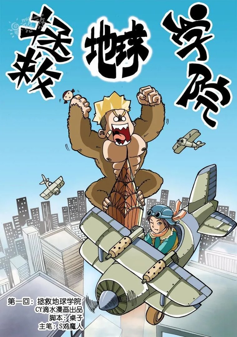 拯救地球学院 第1话 拯救地球学院