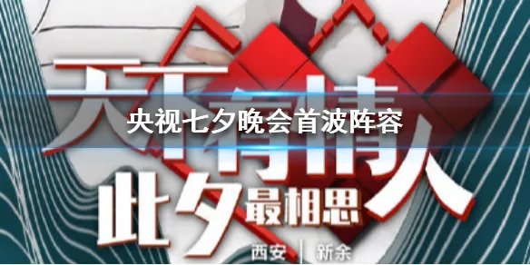 央视七夕晚会首波阵容 央视七夕晚会首波阵容介绍