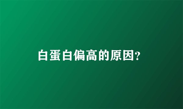 白蛋白偏高的原因？