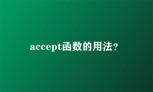 accept函数的用法？