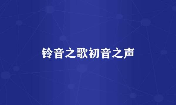 铃音之歌初音之声