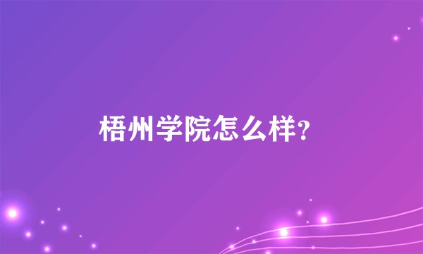 梧州学院怎么样？