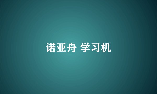 诺亚舟 学习机