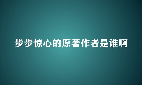 步步惊心的原著作者是谁啊