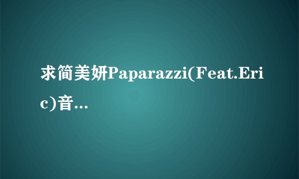 求简美妍Paparazzi(Feat.Eric)音译歌词，中文音译更好T.T