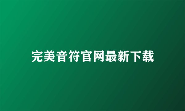 完美音符官网最新下载