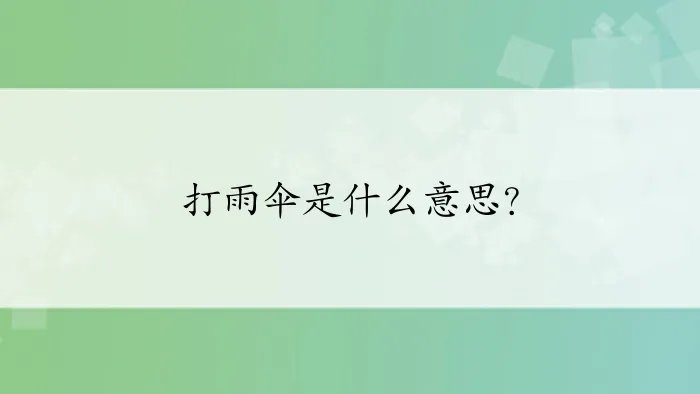 打雨伞是什么意思?