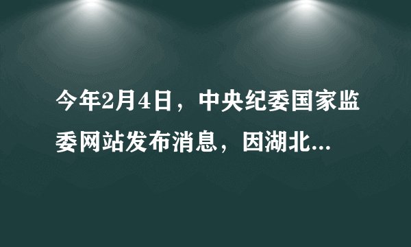 今年2月4日，中央纪委国家监委网站发布消息，因湖北红十字会有关领导和干部在疫情防控期间接收和分配捐赠款物工作中存在不担当、不作为、信息公开错误等失职失责问题，“决定免去张钦省红十字会党组成员、专职副会长职务，并给予党内严重警告、行政记大过处分。”以此为论据，你能够证明的观点是（　　）
