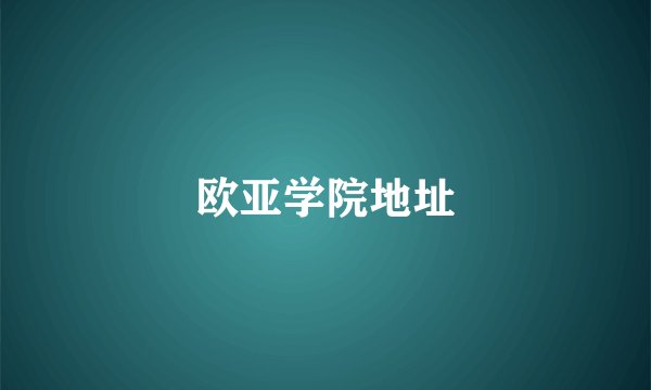 欧亚学院地址