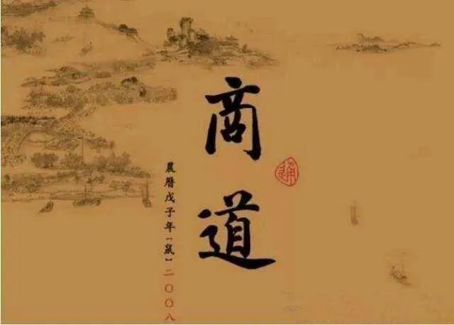 什么是经商之道?