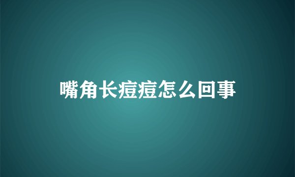 嘴角长痘痘怎么回事
