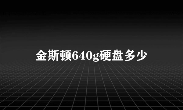 金斯顿640g硬盘多少