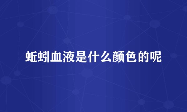 蚯蚓血液是什么颜色的呢
