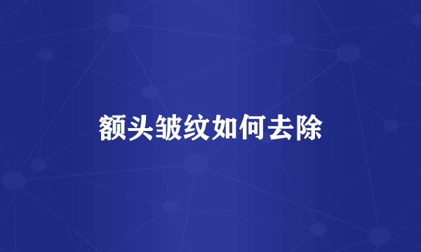 额头皱纹如何去除