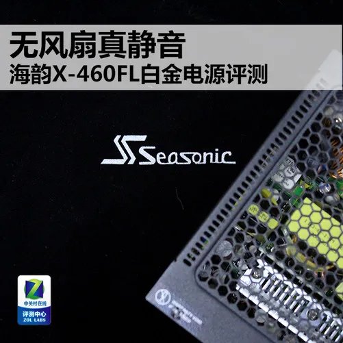 无风扇真静音 海韵X-460FL白金电源评测