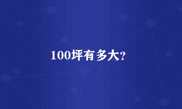 100坪有多大？