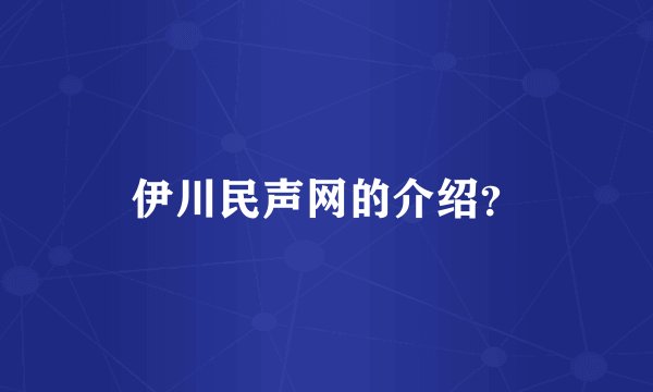 伊川民声网的介绍？